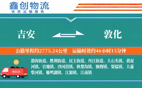 吉安到敦化物流公司