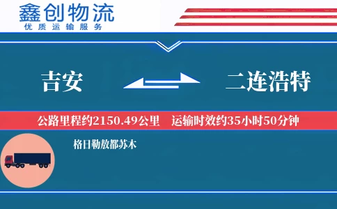 吉安到二连浩特物流公司
