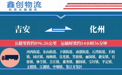 吉安到化州物流公司