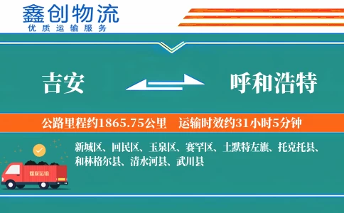 吉安到呼和浩特物流公司