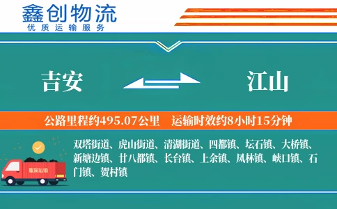 吉安到江山物流公司
