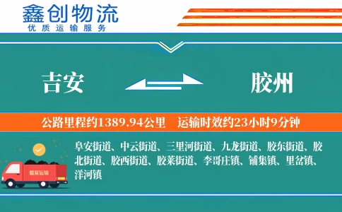 吉安到胶州物流公司