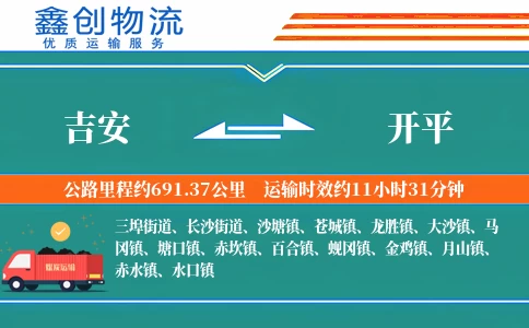 吉安到开平物流公司