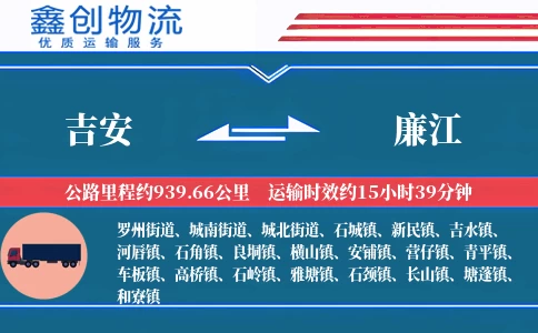 吉安到廉江物流公司