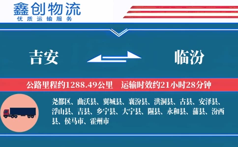 吉安到临汾物流公司