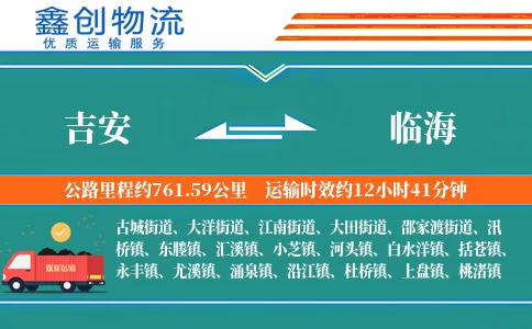 吉安到临海物流公司