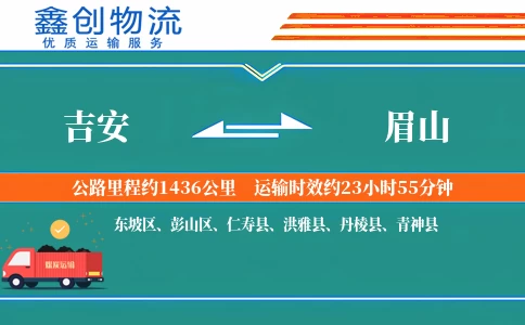 吉安到眉山物流公司