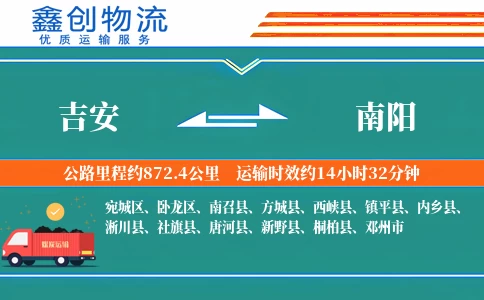 吉安到南阳物流公司