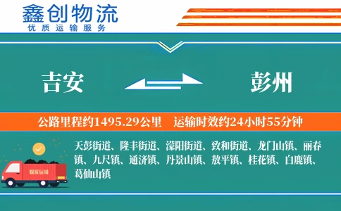 吉安到彭州物流公司