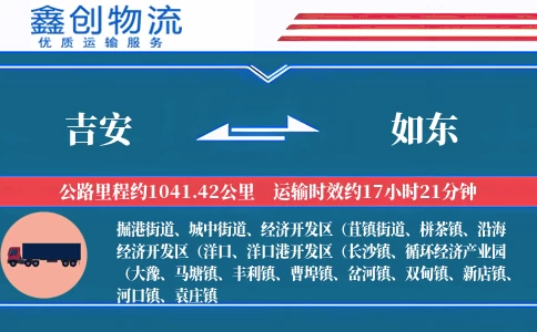 吉安到如东物流公司