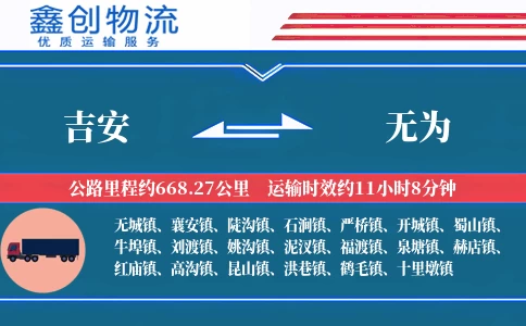 吉安到无为物流公司
