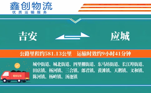 吉安到应城物流公司
