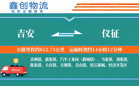 吉安到仪征物流公司