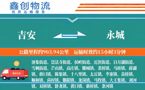 吉安到永城物流公司