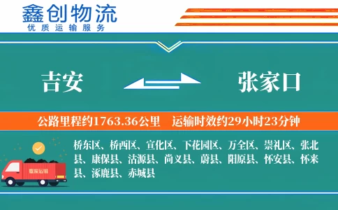 吉安到张家口物流公司
