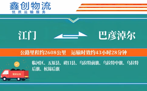 江门到巴彦淖尔物流公司