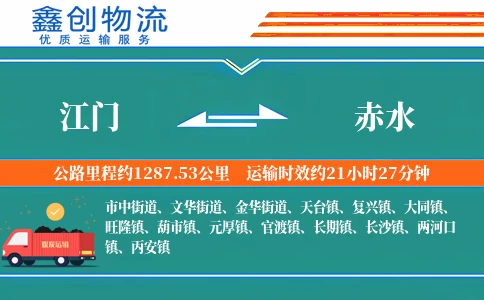 江门到赤水物流公司