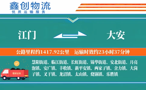 江门到大安物流公司