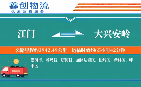 江门到大兴安岭物流公司