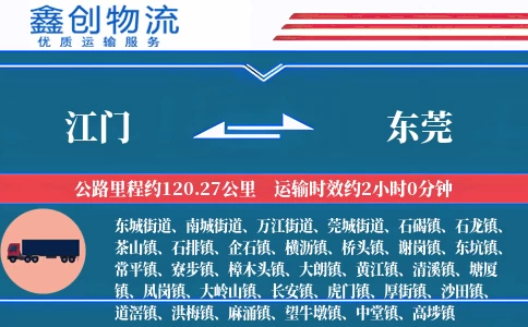 江门到东莞物流公司
