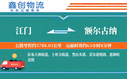 江门到额尔古纳物流公司