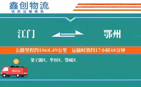 江门到鄂州物流公司