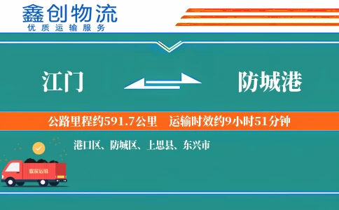 江门到防城港物流公司