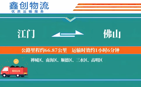 江门到佛山物流公司