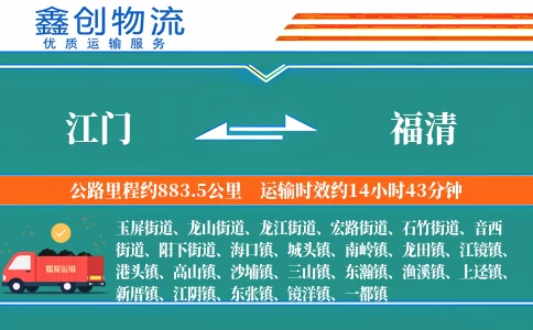 江门到福清物流公司