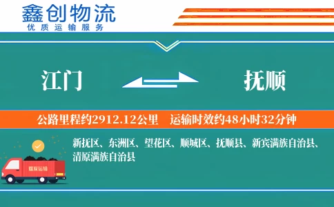 江门到抚顺物流公司