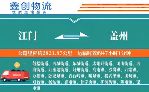 江门到盖州物流公司