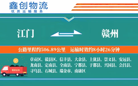 江门到赣州物流公司