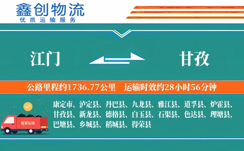 江门到甘孜物流公司