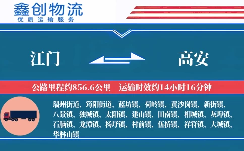 江门到高安物流公司