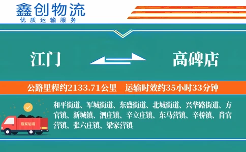 江门到高碑店物流公司