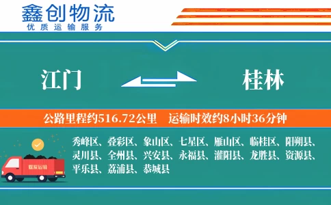 江门到桂林物流公司