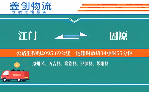江门到固原物流公司