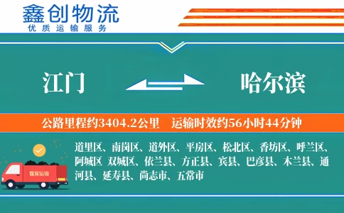 江门到哈尔滨物流公司