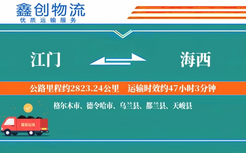 江门到海西物流公司