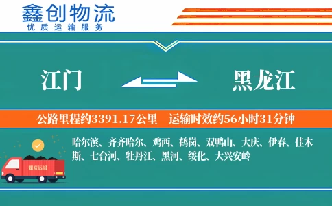 江门到黑龙江物流公司