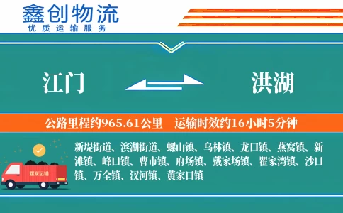 江门到洪湖物流公司