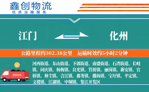 江门到化州物流公司