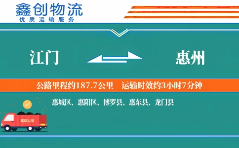 江门到惠州物流公司