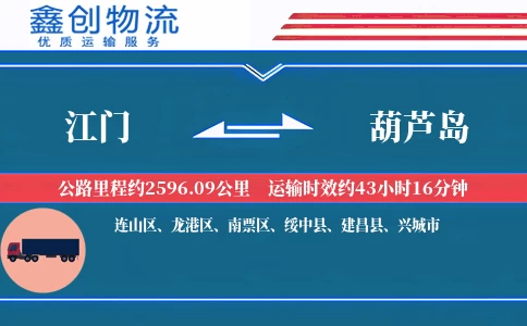 江门到葫芦岛物流公司