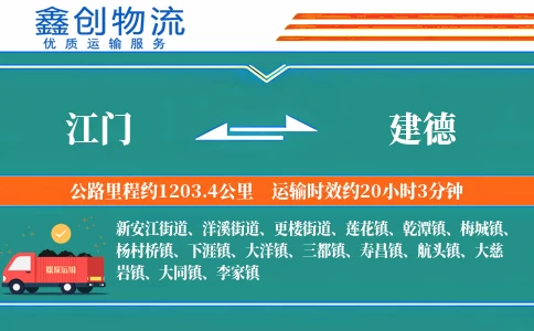 江门到建德物流公司