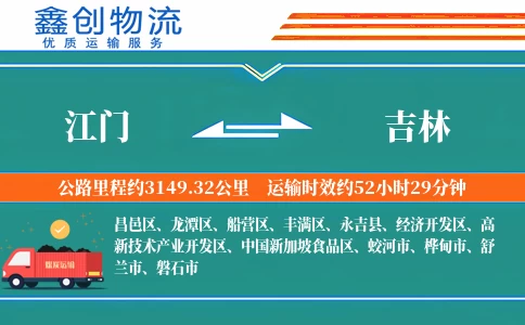 江门到吉林物流公司