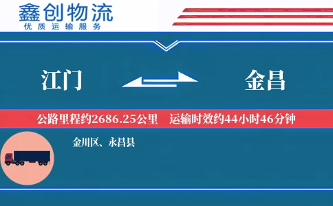 江门到金昌物流公司