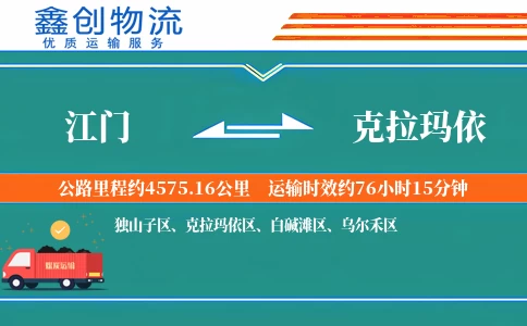 江门到克拉玛依物流公司