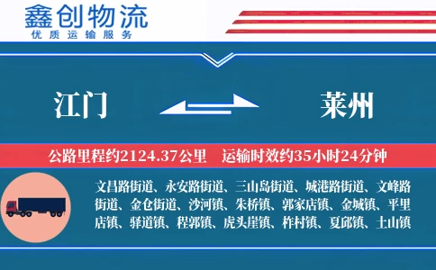 江门到莱州物流公司