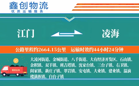 江门到凌海物流公司